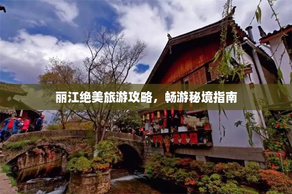 丽江绝美旅游攻略，畅游秘境指南
