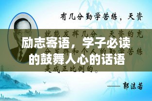 励志寄语，学子必读的鼓舞人心的话语