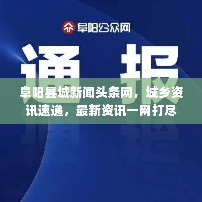 阜阳县城新闻头条网，城乡资讯速递，最新资讯一网打尽