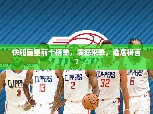 快船巨星前十榜单，震撼来袭，谁居榜首？