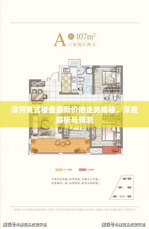 漳河复式楼盘最新价格走势揭秘，深度解析与预测