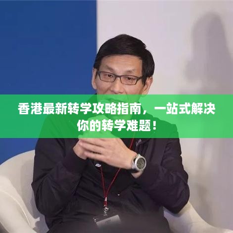 香港最新转学攻略指南，一站式解决你的转学难题！