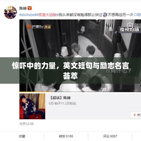 惊吓中的力量，英文短句与励志名言荟萃