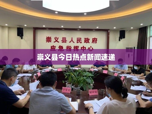 崇义县今日热点新闻速递