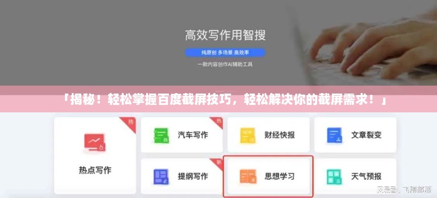 「揭秘！轻松掌握百度截屏技巧，轻松解决你的截屏需求！」