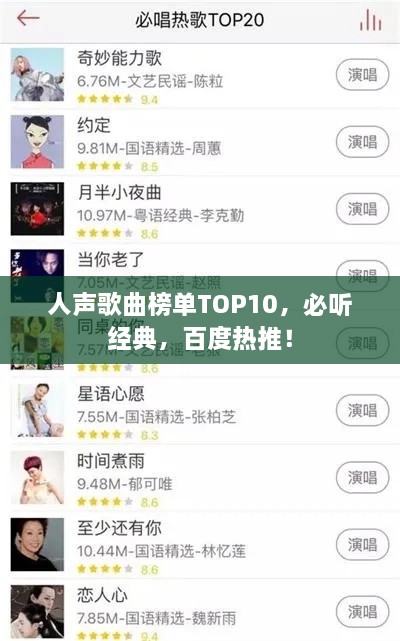 人声歌曲榜单TOP10，必听经典，百度热推！