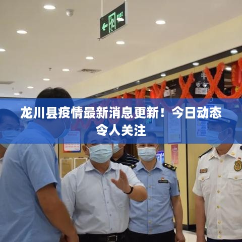 龙川县疫情最新消息更新！今日动态令人关注