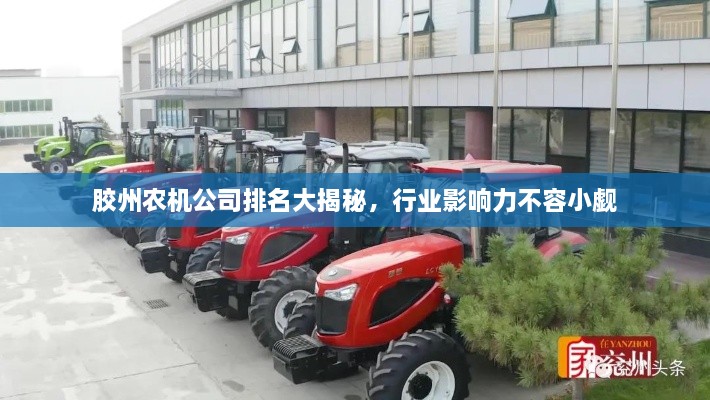 胶州农机公司排名大揭秘，行业影响力不容小觑