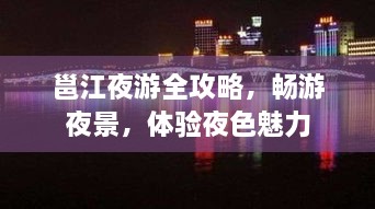 邕江夜游全攻略，畅游夜景，体验夜色魅力