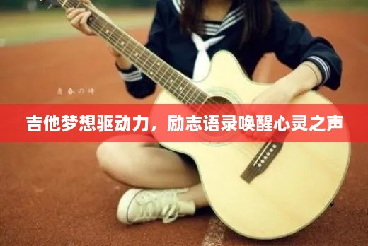 吉他梦想驱动力，励志语录唤醒心灵之声