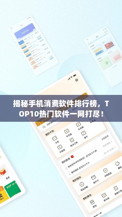 揭秘手机消费软件排行榜，TOP10热门软件一网打尽！