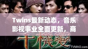 Twins最新动态，音乐影视事业全面更新，商业活动频频亮相