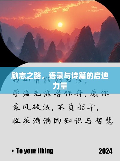 励志之路，语录与诗篇的启迪力量