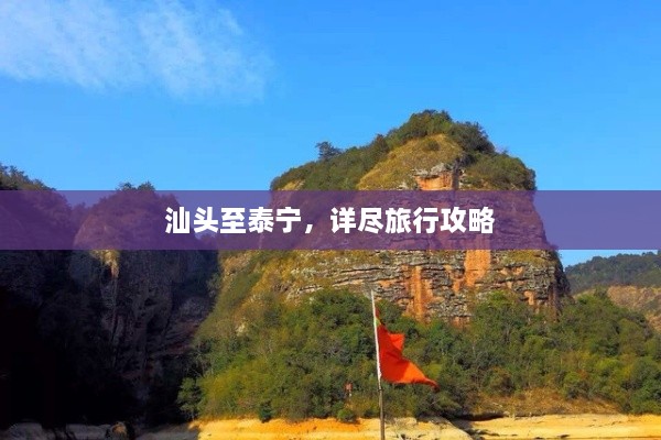 汕头至泰宁，详尽旅行攻略