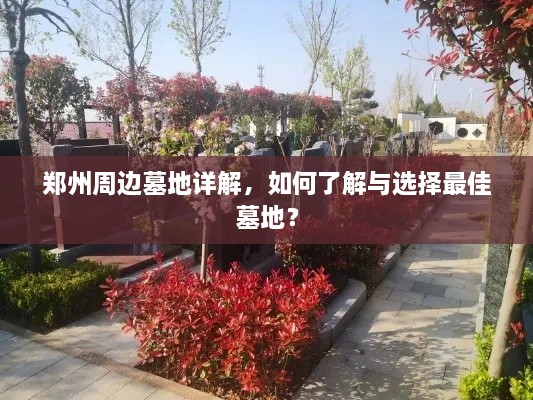 郑州周边墓地详解，如何了解与选择最佳墓地？