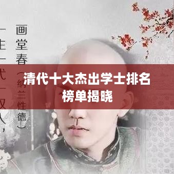 清代十大杰出学士排名榜单揭晓