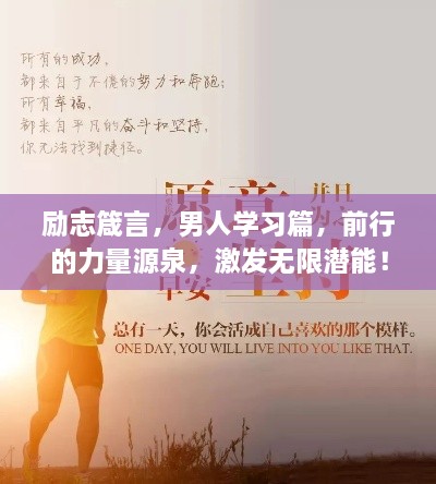 励志箴言，男人学习篇，前行的力量源泉，激发无限潜能！