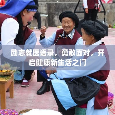 励志就医语录，勇敢面对，开启健康新生活之门