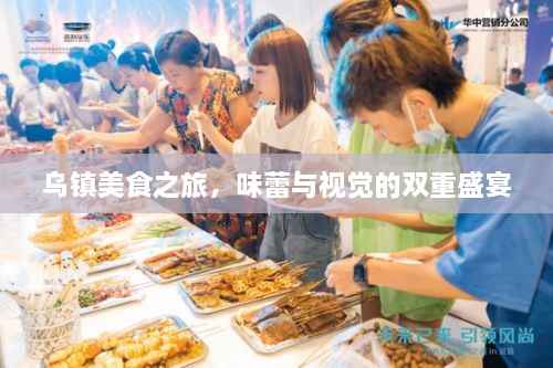 乌镇美食之旅，味蕾与视觉的双重盛宴