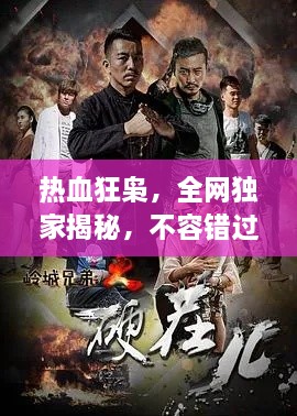 热血狂枭，全网独家揭秘，不容错过的精彩内容！