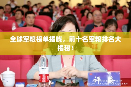 全球军粮榜单揭晓，前十名军粮排名大揭秘！
