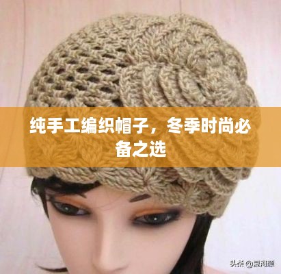 纯手工编织帽子，冬季时尚必备之选