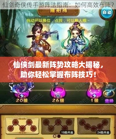 仙侠剑最新阵势攻略大揭秘，助你轻松掌握布阵技巧！