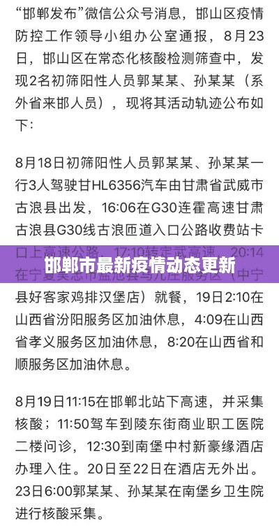 邯郸市最新疫情动态更新