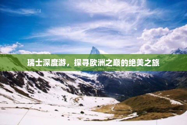 瑞士深度游，探寻欧洲之巅的绝美之旅