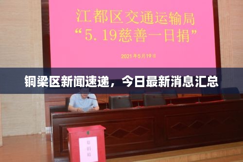 铜梁区新闻速递，今日最新消息汇总