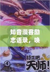 知音漫客励志语录，唤醒青春激情，燃烧岁月热情