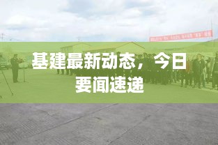 基建最新动态，今日要闻速递