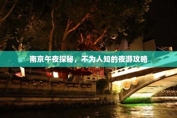 南京午夜探秘，不为人知的夜游攻略