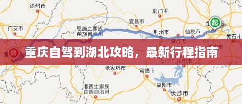 重庆自驾到湖北攻略，最新行程指南