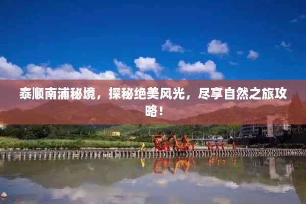 泰顺南浦秘境，探秘绝美风光，尽享自然之旅攻略！