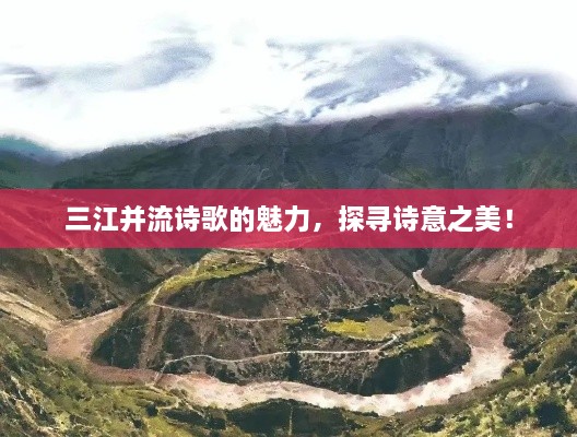 三江并流诗歌的魅力，探寻诗意之美！