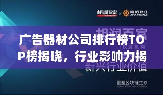 广告器材公司排行榜TOP榜揭晓，行业影响力揭秘！