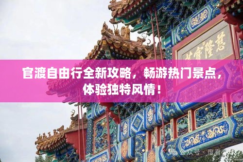 官渡自由行全新攻略，畅游热门景点，体验独特风情！