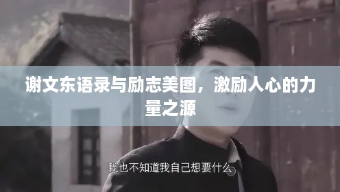 谢文东语录与励志美图，激励人心的力量之源