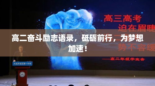 高二奋斗励志语录，砥砺前行，为梦想加速！