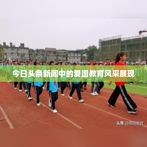 今日头条新闻中的爱国教育风采展现
