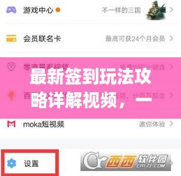 最新签到玩法攻略详解视频，一网打尽所有技巧！