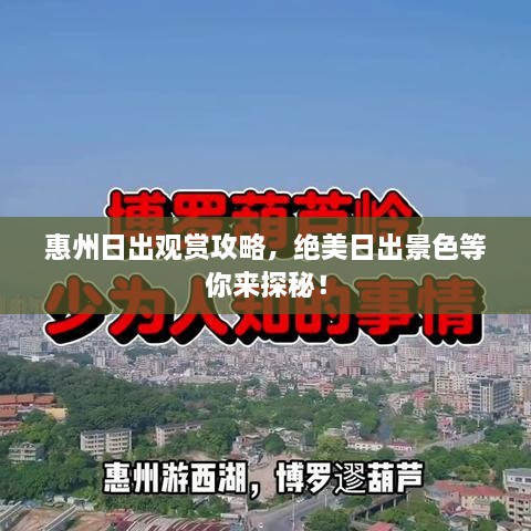 惠州日出观赏攻略，绝美日出景色等你来探秘！