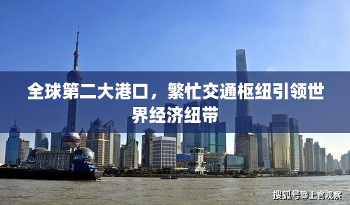 全球第二大港口，繁忙交通枢纽引领世界经济纽带