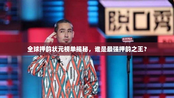 全球押韵状元榜单揭秘，谁是最强押韵之王？