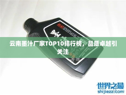 云南墨汁厂家TOP10排行榜，品质卓越引关注