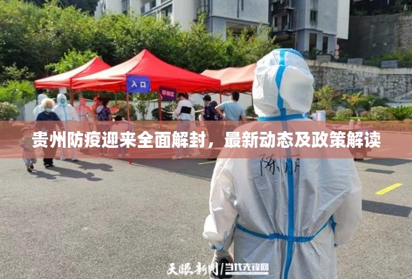 贵州防疫迎来全面解封，最新动态及政策解读