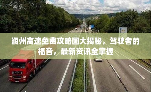 润州高速免费攻略图大揭秘，驾驶者的福音，最新资讯全掌握