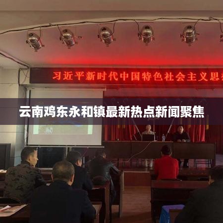 云南鸡东永和镇最新热点新闻聚焦