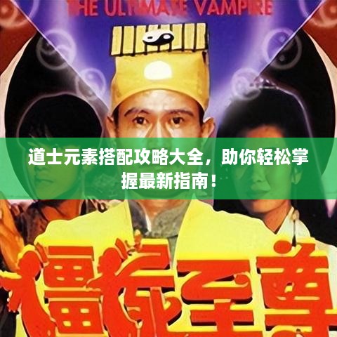 道士元素搭配攻略大全，助你轻松掌握最新指南！